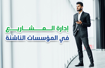 إدارة المشاريع في المؤسسات الناشئة